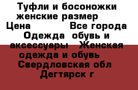 Туфли и босоножки женские размер 40 › Цена ­ 1 500 - Все города Одежда, обувь и аксессуары » Женская одежда и обувь   . Свердловская обл.,Дегтярск г.